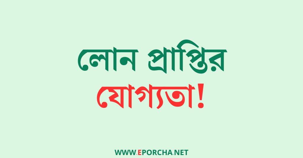কৃষি ব্যাংক লোন নেওয়ার নিয়ম