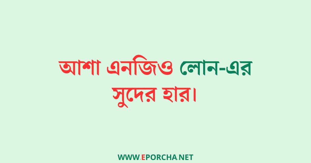 আশা এনজিও লোন পদ্ধতি | ASA NGO