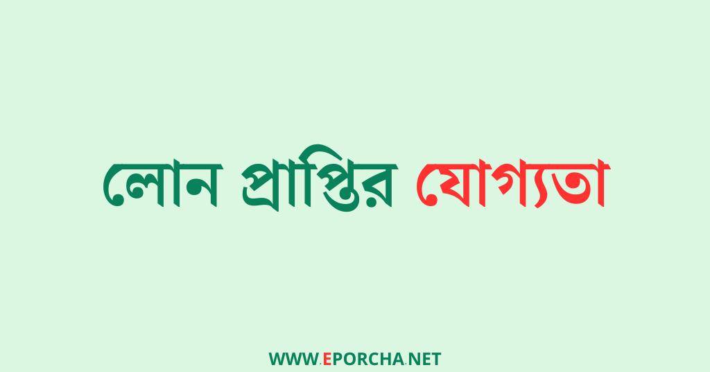 আশা এনজিও লোন পদ্ধতি | ASA NGO