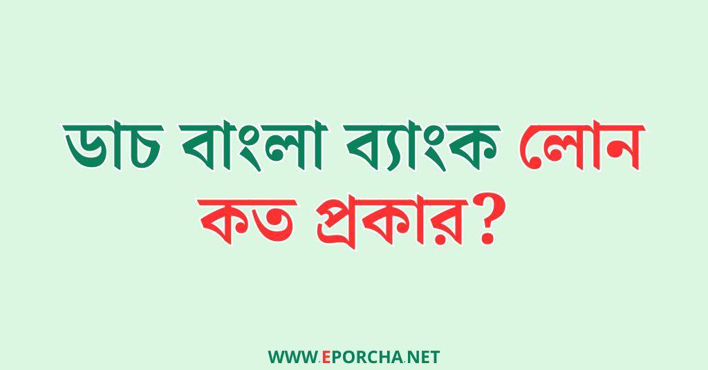 ডাচ বাংলা ব্যাংক লোন,Dutch Bangla Bank Loan