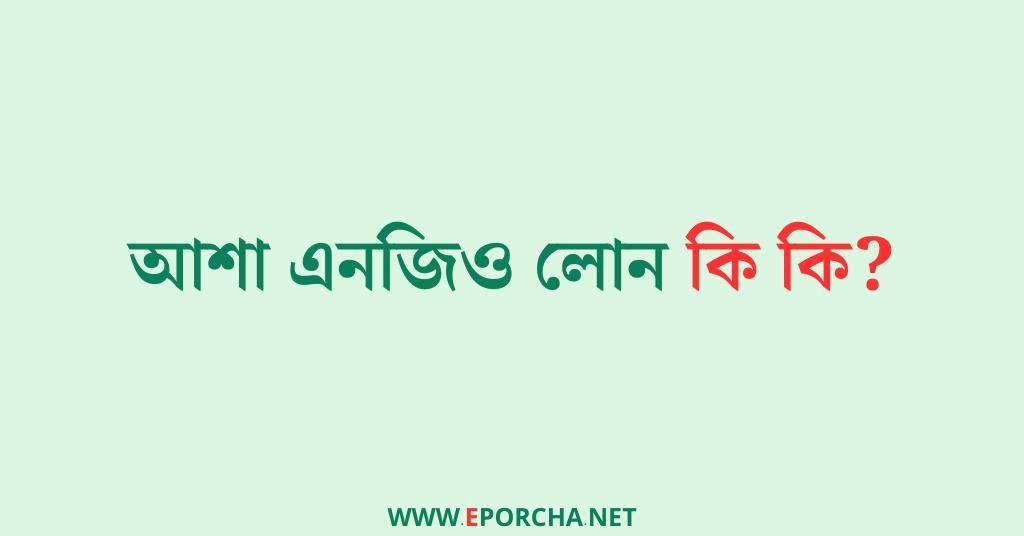 আশা এনজিও লোন পদ্ধতি | ASA NGO